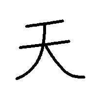天
