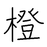 橙