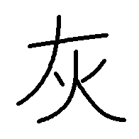 灰