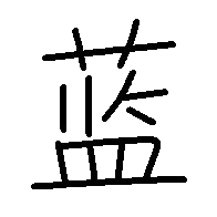 蓝