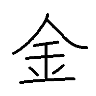 金