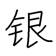 银