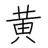 黄
